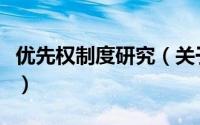 优先权制度研究（关于优先权制度研究的简介）