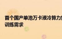 首个国产单池万卡液冷算力集群投入运营满足万亿级大模型训练需求