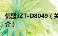 优盟JZT-D8049（关于优盟JZT-D8049的简介）