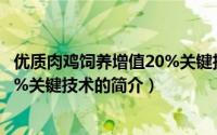 优质肉鸡饲养增值20%关键技术（关于优质肉鸡饲养增值20%关键技术的简介）