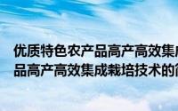 优质特色农产品高产高效集成栽培技术（关于优质特色农产品高产高效集成栽培技术的简介）