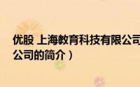 优股 上海教育科技有限公司（关于优股 上海教育科技有限公司的简介）