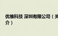 优维科技 深圳有限公司（关于优维科技 深圳有限公司的简介）