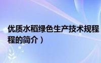 优质水稻绿色生产技术规程（关于优质水稻绿色生产技术规程的简介）