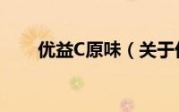优益C原味（关于优益C原味的简介）