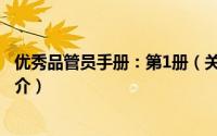 优秀品管员手册：第1册（关于优秀品管员手册：第1册的简介）