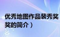 优秀地图作品裴秀奖（关于优秀地图作品裴秀奖的简介）