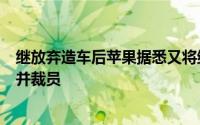 继放弃造车后苹果据悉又将终止一个研发手表显示屏的项目并裁员