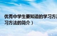 优秀中学生要知道的学习方法（关于优秀中学生要知道的学习方法的简介）
