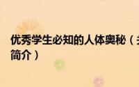优秀学生必知的人体奥秘（关于优秀学生必知的人体奥秘的简介）