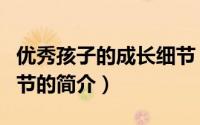优秀孩子的成长细节（关于优秀孩子的成长细节的简介）