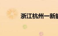 浙江杭州一新能源车充电自燃