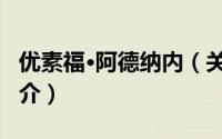 优素福·阿德纳内（关于优素福·阿德纳内的简介）