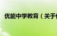 优能中学教育（关于优能中学教育的简介）