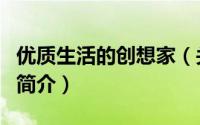 优质生活的创想家（关于优质生活的创想家的简介）