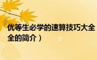 优等生必学的速算技巧大全（关于优等生必学的速算技巧大全的简介）