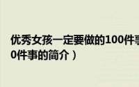 优秀女孩一定要做的100件事（关于优秀女孩一定要做的100件事的简介）