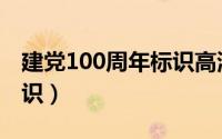 建党100周年标识高清图片（建党100周年标识）