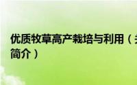 优质牧草高产栽培与利用（关于优质牧草高产栽培与利用的简介）
