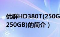 优群HD380T(250GB)（关于优群HD380T(250GB)的简介）