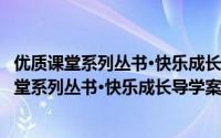 优质课堂系列丛书·快乐成长导学案 2年级下册（关于优质课堂系列丛书·快乐成长导学案 2年级下册的简介）