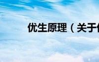 优生原理（关于优生原理的简介）