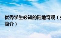 优秀学生必知的陆地奇观（关于优秀学生必知的陆地奇观的简介）