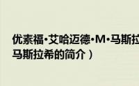 优素福·艾哈迈德·M·马斯拉希（关于优素福·艾哈迈德·M·马斯拉希的简介）