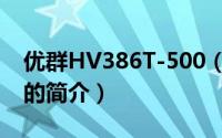 优群HV386T-500（关于优群HV386T-500的简介）