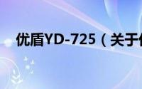 优盾YD-725（关于优盾YD-725的简介）