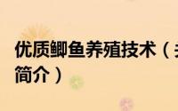 优质鲫鱼养殖技术（关于优质鲫鱼养殖技术的简介）