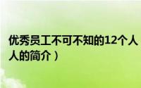 优秀员工不可不知的12个人（关于优秀员工不可不知的12个人的简介）