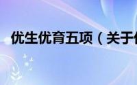 优生优育五项（关于优生优育五项的简介）