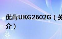 优肯UKG2602G（关于优肯UKG2602G的简介）