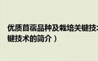 优质苜蓿品种及栽培关键技术（关于优质苜蓿品种及栽培关键技术的简介）
