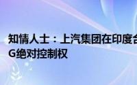 知情人士：上汽集团在印度合资公司投票权超50% 拥有对MG绝对控制权
