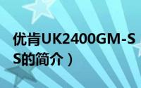 优肯UK2400GM-S（关于优肯UK2400GM-S的简介）