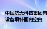 中国航天科技集团有限公司七院7102厂高端设备填补国内空白