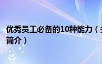 优秀员工必备的10种能力（关于优秀员工必备的10种能力的简介）