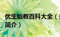 优生胎教百科大全（关于优生胎教百科大全的简介）