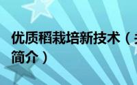 优质稻栽培新技术（关于优质稻栽培新技术的简介）