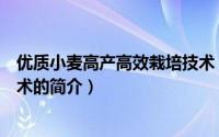 优质小麦高产高效栽培技术（关于优质小麦高产高效栽培技术的简介）