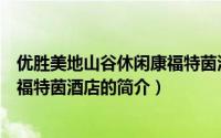 优胜美地山谷休闲康福特茵酒店（关于优胜美地山谷休闲康福特茵酒店的简介）