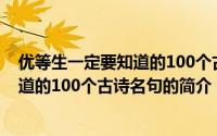 优等生一定要知道的100个古诗名句（关于优等生一定要知道的100个古诗名句的简介）