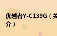 优越者Y-C139G（关于优越者Y-C139G的简介）