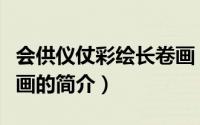 会供仪仗彩绘长卷画（关于会供仪仗彩绘长卷画的简介）