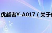 优越者Y-A017（关于优越者Y-A017的简介）