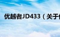 优越者JD433（关于优越者JD433的简介）