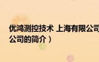 优鸿测控技术 上海有限公司（关于优鸿测控技术 上海有限公司的简介）