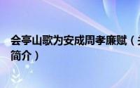 会亭山歌为安成周孝廉赋（关于会亭山歌为安成周孝廉赋的简介）
